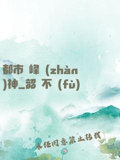都市巔峰戰(zhàn)神