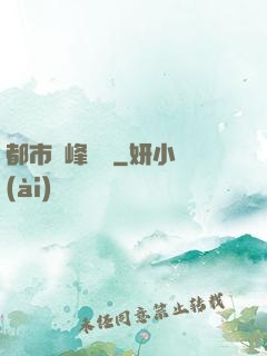 都市巔峰梟龍