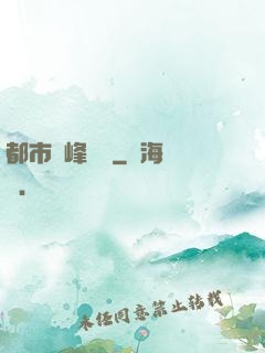 都市巔峰梟龍