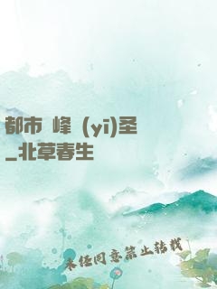 都市巔峰醫(yī)圣