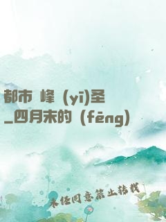 都市巔峰醫(yī)圣