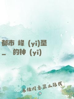 都市巔峰醫(yī)圣