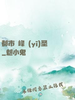 都市巔峰醫(yī)圣