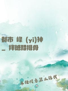 都市巔峰醫(yī)神