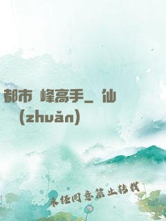 都市巔峰高手