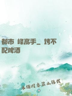 都市巔峰高手