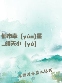 都市幸運(yùn)星
