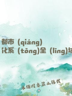都市強(qiáng)化系統(tǒng)全領(lǐng)域制霸