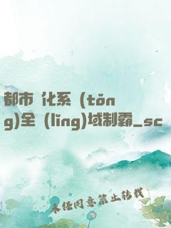 都市強化系統(tǒng)全領(lǐng)域制霸