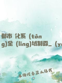 都市強化系統(tǒng)全領(lǐng)域制霸