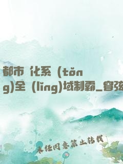 都市強化系統(tǒng)全領(lǐng)域制霸