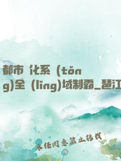都市強化系統(tǒng)全領(lǐng)域制霸
