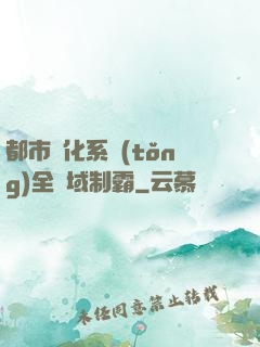 都市強化系統(tǒng)全領域制霸