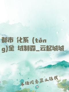 都市強化系統(tǒng)全領域制霸