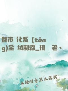 都市強化系統(tǒng)全領域制霸