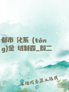 都市強化系統(tǒng)全領域制霸