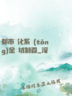 都市強化系統(tǒng)全領域制霸