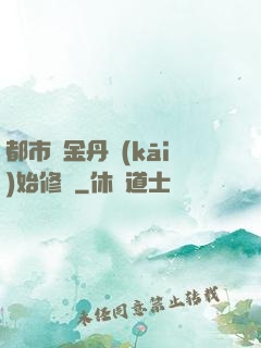都市從金丹開(kāi)始修煉