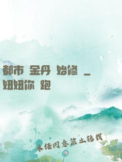 都市從金丹開始修煉