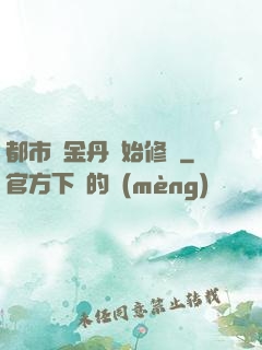 都市從金丹開始修煉