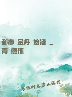 都市從金丹開始修煉