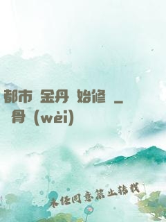 都市從金丹開始修煉
