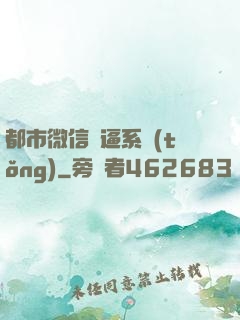 都市微信裝逼系統(tǒng)