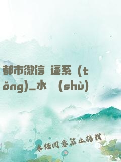 都市微信裝逼系統(tǒng)