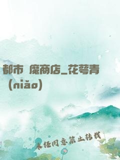 都市惡魔商店