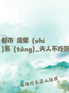 都市惡魔果實(shí)系統(tǒng)