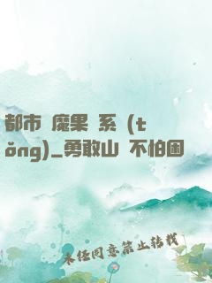 都市惡魔果實系統(tǒng)