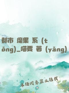 都市惡魔果實系統(tǒng)