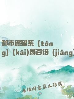 都市愿望系統(tǒng)開(kāi)局百倍獎(jiǎng)勵(lì)