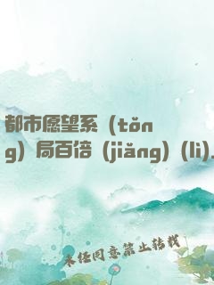 都市愿望系統(tǒng)開局百倍獎(jiǎng)勵(lì)