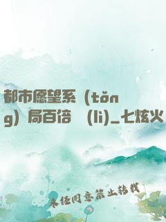 都市愿望系統(tǒng)開局百倍獎勵(lì)