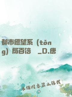 都市愿望系統(tǒng)開局百倍獎勵