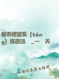 都市愿望系統(tǒng)開局百倍獎勵