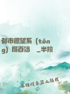 都市愿望系統(tǒng)開局百倍獎勵