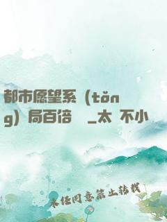 都市愿望系統(tǒng)開局百倍獎勵