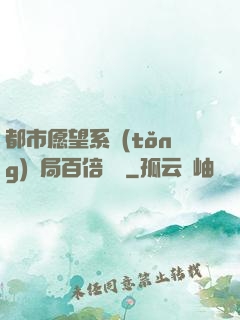 都市愿望系統(tǒng)開局百倍獎勵