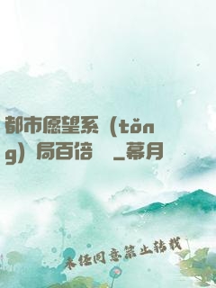 都市愿望系統(tǒng)開局百倍獎勵