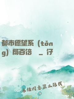 都市愿望系統(tǒng)開局百倍獎勵