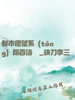 都市愿望系統(tǒng)開局百倍獎勵