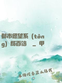 都市愿望系統(tǒng)開局百倍獎勵