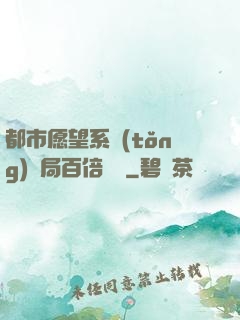 都市愿望系統(tǒng)開局百倍獎勵