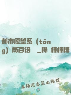 都市愿望系統(tǒng)開局百倍獎勵
