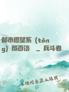 都市愿望系統(tǒng)開局百倍獎勵