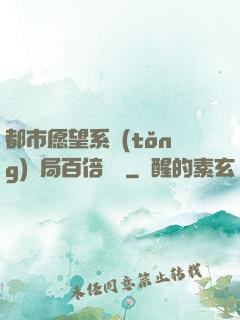 都市愿望系統(tǒng)開局百倍獎勵
