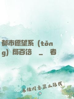 都市愿望系統(tǒng)開局百倍獎勵