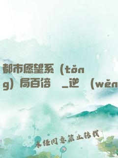 都市愿望系統(tǒng)開局百倍獎勵